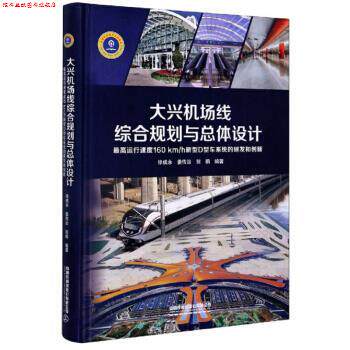 【正版书】 大兴机场线综合规划与总体设计：运行速度160kmh新型D型车系统的研发和创新 徐成永,姜传治,贺鹏 著 中国铁道出版社有