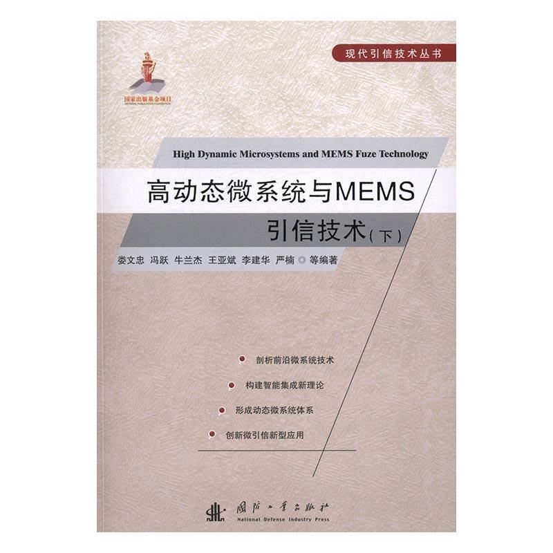 【正版书】 高动态微系统与MEMS引信技术 娄文忠,冯跃 国防工业出版社