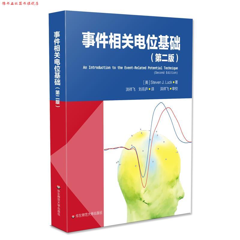 【正版书】 事件相关电位基础 Steven,J,Luck 华东师范大学出版社