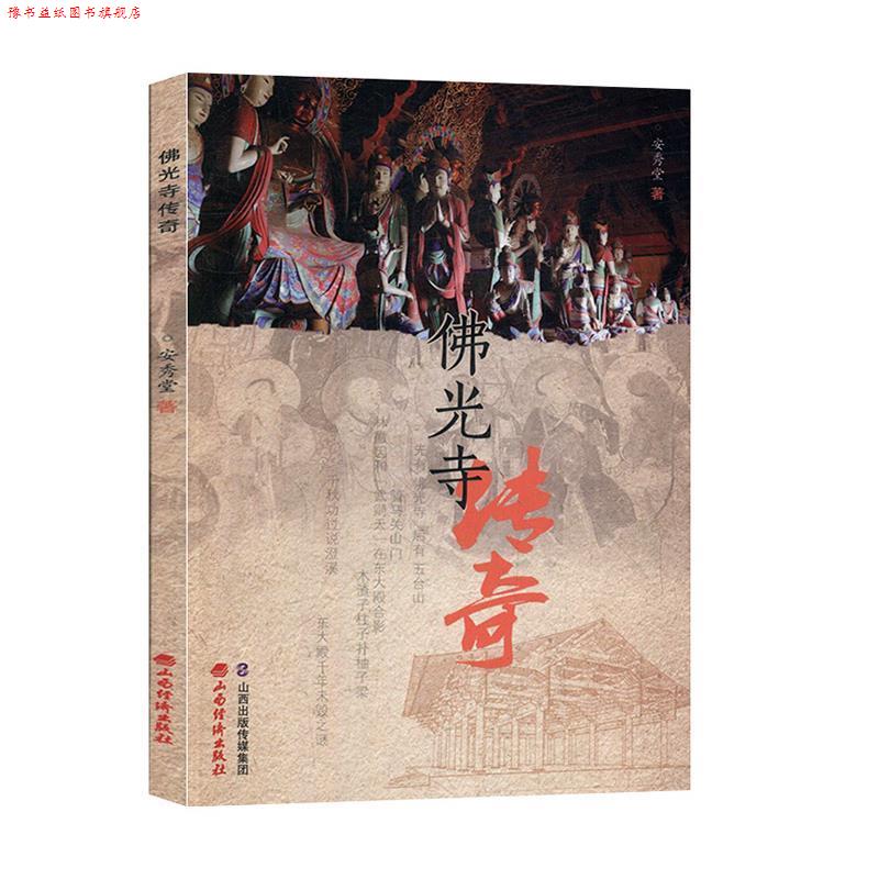 【正版书】 佛光寺传奇 安秀堂 山西经济出版社