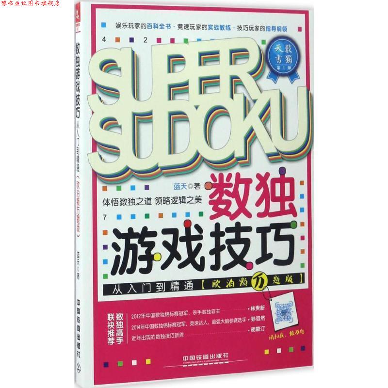 【正版书】 数独游戏技巧从入门到精通 蓝天 中国铁道出版社