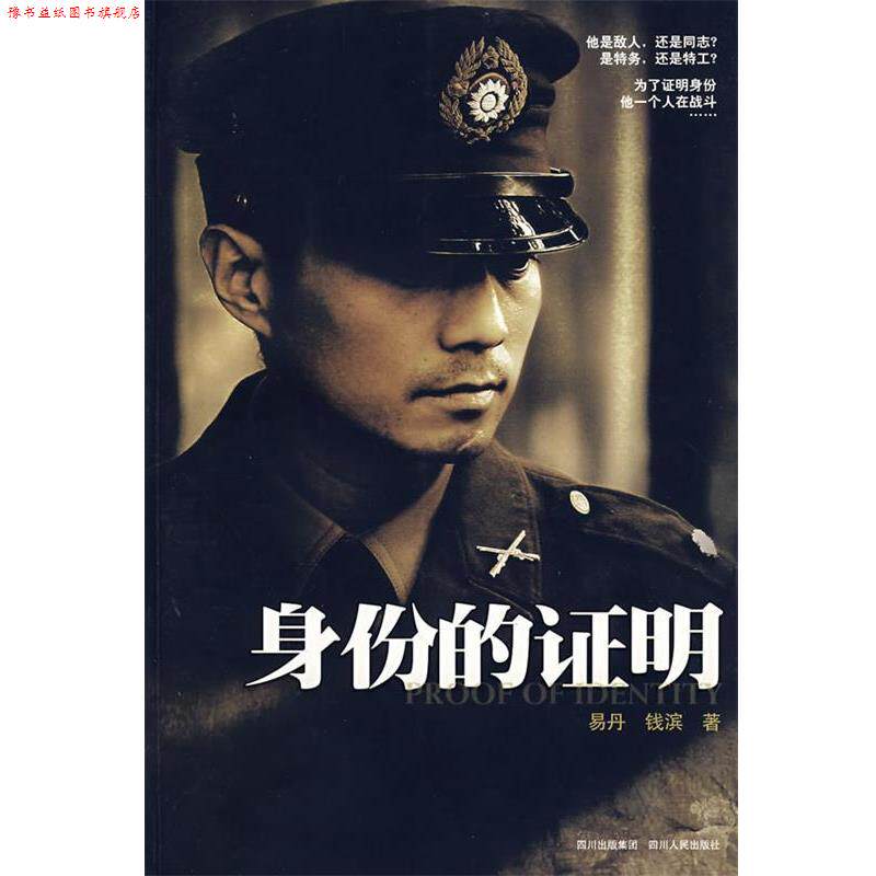【正版书】 身份的证明 易丹,钱滨 著 四川人民出版社
