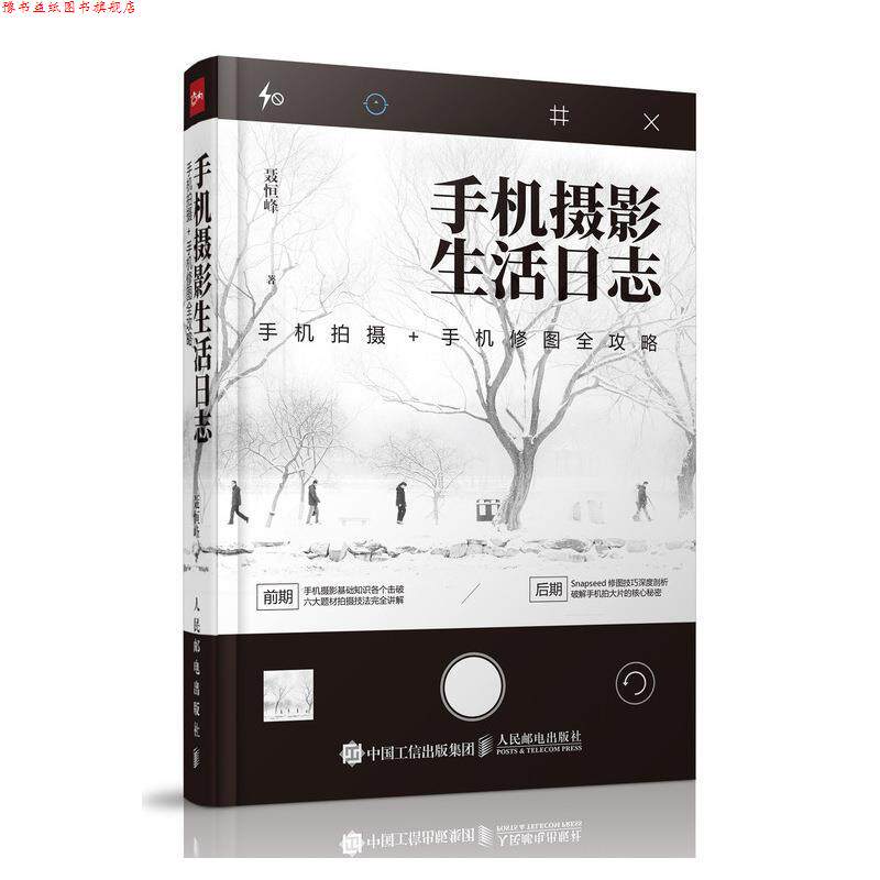 【正版书】 手机摄影生活日志 聂恒峰 人民邮电出版社