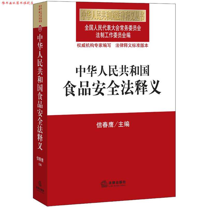 【正版书】 中华人民共和国食品安全法释义 全国人大常委会法制工作委员会 法律出版社