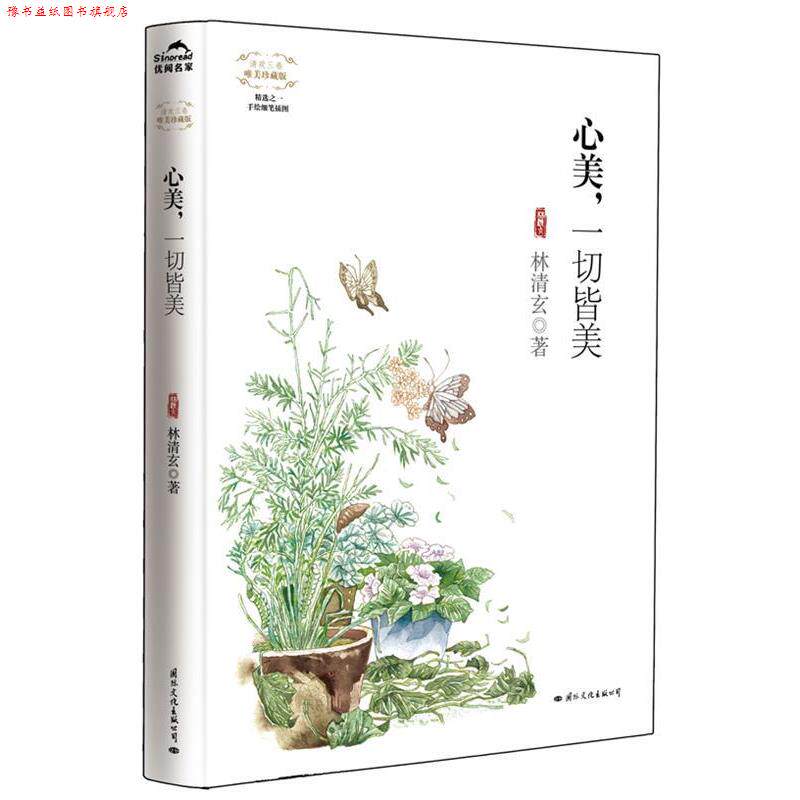 【正版书】 心美，一切皆美 林清玄　著 国际文化出版公司