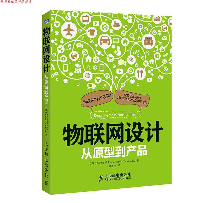 【正版书】 物联网设计 从原型到产品 (英)麦克依文,(英) 卡西麦利 著,张崇明 译 人民邮电出版社