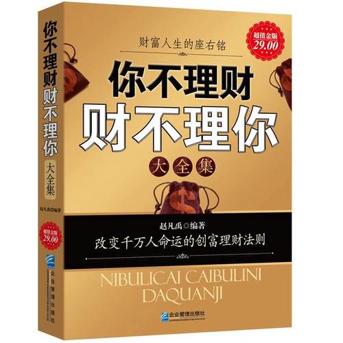 【正版书】 金版-你不理财财不理你大全集 赵凡禹·编著 企业管理出版社