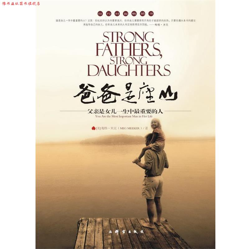 【正版书】 爸爸是座山—父亲是女儿一生中重要的人 [美]梅格•米克 群言出版社