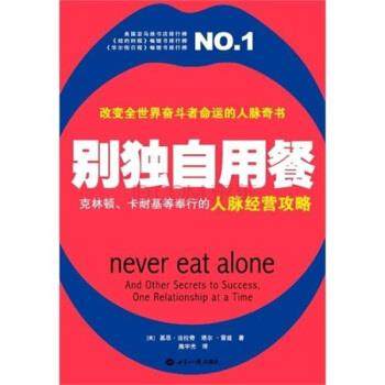 【正版书】 别独自用餐 基思•法拉奇 (Keith Ferrazzi), 塔尔•雷兹 (Tahl Raz), 施宇光 世界知识出版社