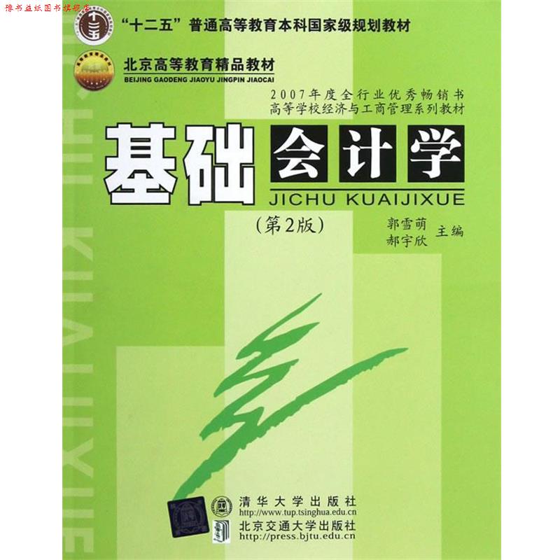 【正版书】 基础会计学 郭雪萌,郝宇欣　主编 北京交通大学出版社