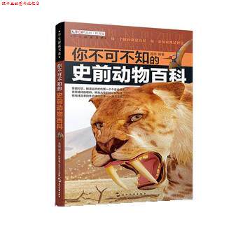 【正版书】 你不可不知的史前动物百科 禹田 五洲传播出版社