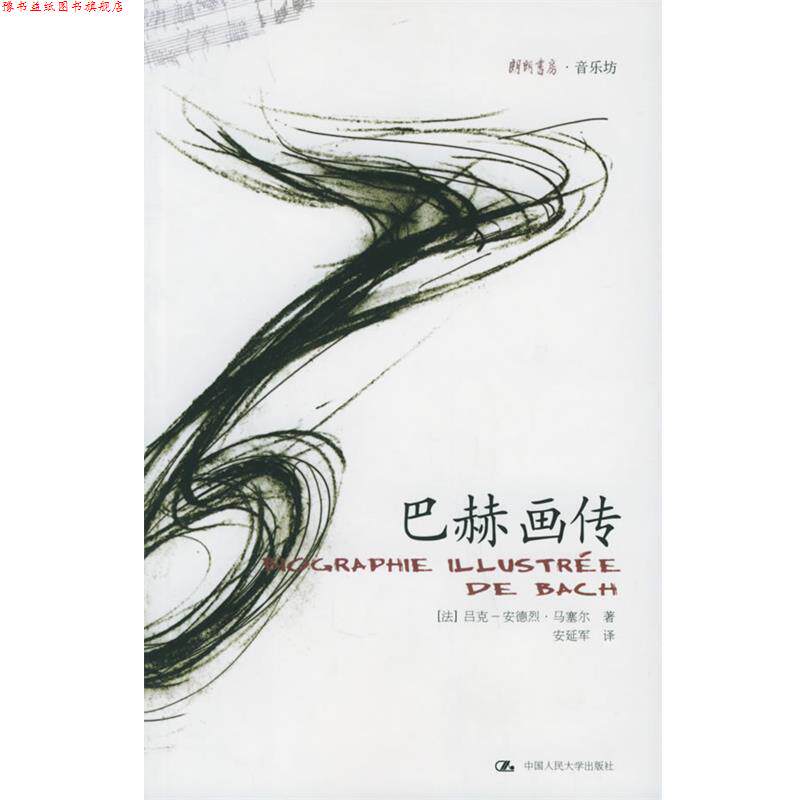 【正版书】 巴赫画传 (法)马塞尔 著,安延军 译 中国人民大学出版社
