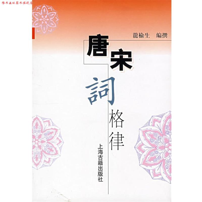 【正版书】 唐宋词格律 龙榆生 著 上海古籍出版社