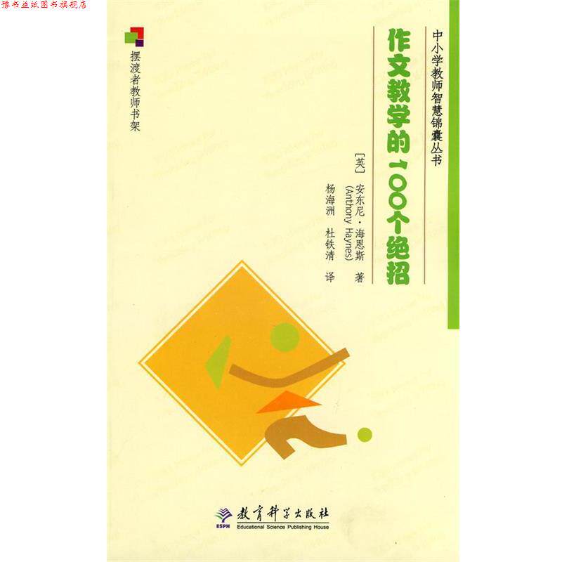 【正版书】 作文教学的100个绝招 (英)海恩斯　著,杨海洲,杜铁清　译 教育科学出版社