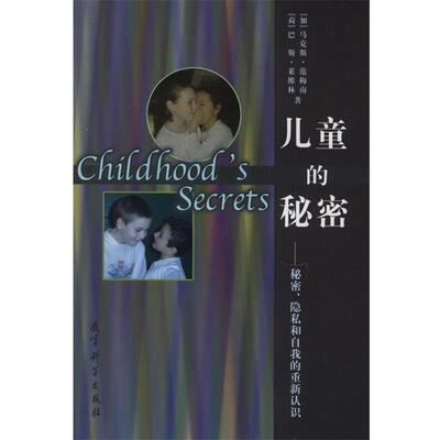 【正版书】 儿童的秘密:秘密、隐私和自我的重新认识 (加)范梅南,(荷)巴斯·莱维林 著,阿慧黠,曹赛先 译 教育科学出版社