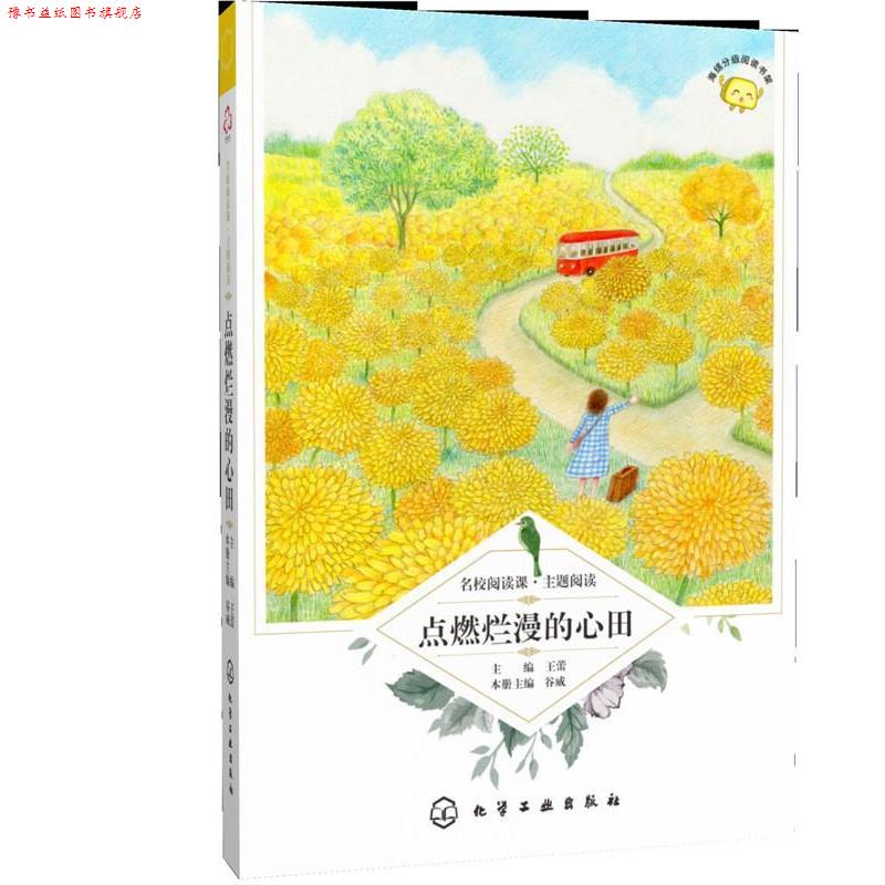 【正版书】 名校阅读课:主题阅读--点燃烂漫的心田 谷威 主编 化学工业出版社