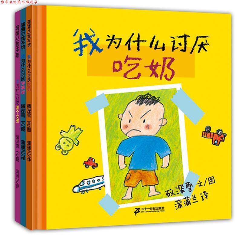 【正版书】 蒲蒲兰绘本馆 我讨厌系列：我为什么讨厌吃奶 礒深雪 绘 二十一世纪出版社