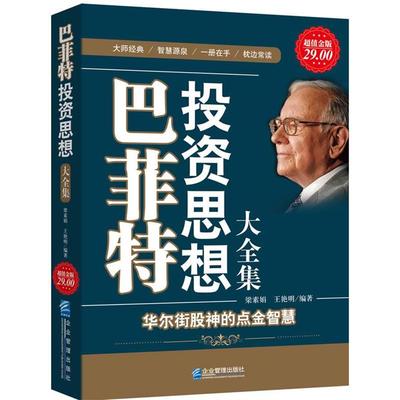 【正版书】 金版-巴菲特投资思想大全集 梁素娟,王艳明 企业管理出版社
