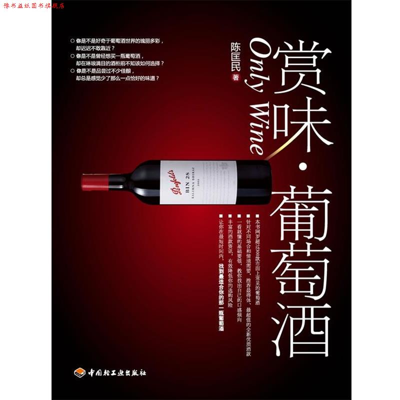 【正版书】 赏味&middot;葡萄酒 陈匡民　著 中国轻工业出版社