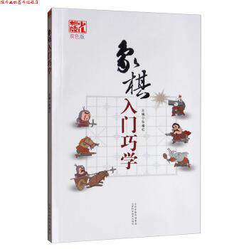 【正版书】 象棋入门巧学 张瑜红 编 山西科学技术出版社