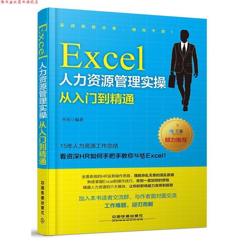 【正版书】 Excel人力资源管理实操从入门到精通 齐涛 中国铁道出版社