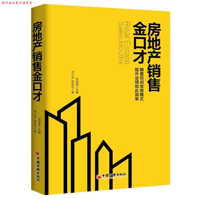 【正版书】 房地产销售金口才 肖晓春 主编,邓小华 罗亚东 著 中国经济出版社