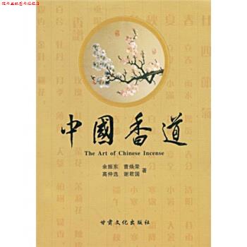 【正版书】 中国香道 余振东,曹焕荣,高仲选 著 甘肃文化出版社