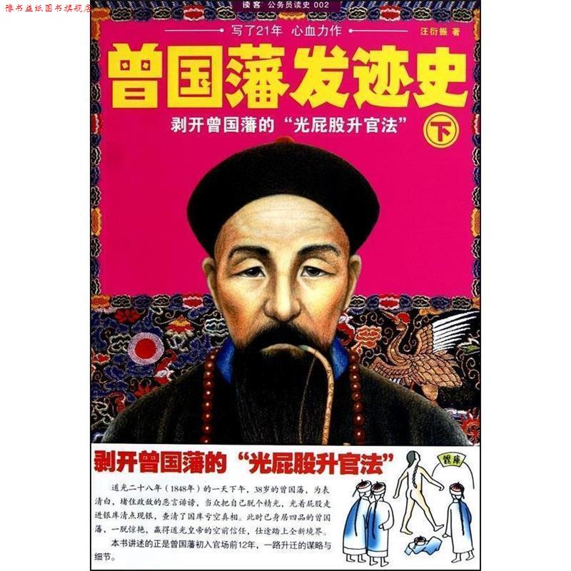 【正版书】 曾国藩发迹史-下 汪衍振 著 上海锦绣文章出版社