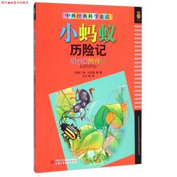 【正版书】 小蚂蚁历险记-中外经典科学童话 [苏联] 维·比安基 等 著,王汶 等 译 中国少年儿童新闻出版总社，中国少年儿童出版社