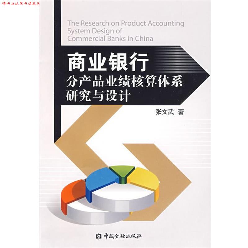 【正版书】 商业银行分产品业绩核算体系研究与设计 张文武 著 中国金融出版社