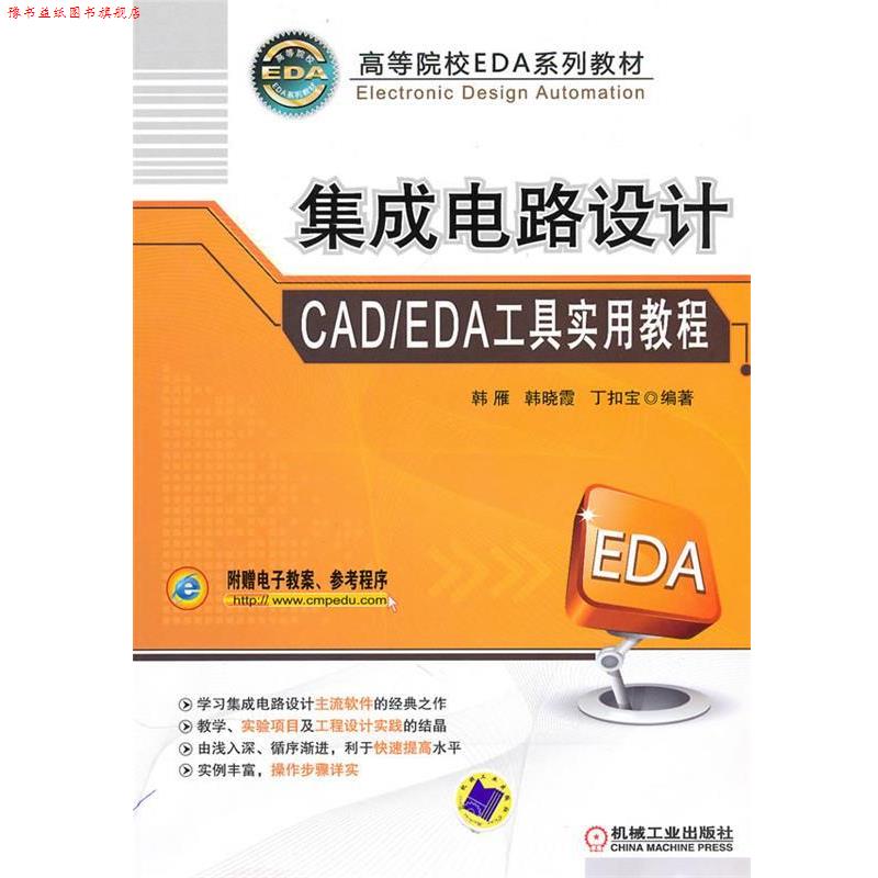 【正版书】 集成电路设计CAD EDA工具实用教程 韩雁,韩晓霞,丁扣宝 编著 机械工业出版社