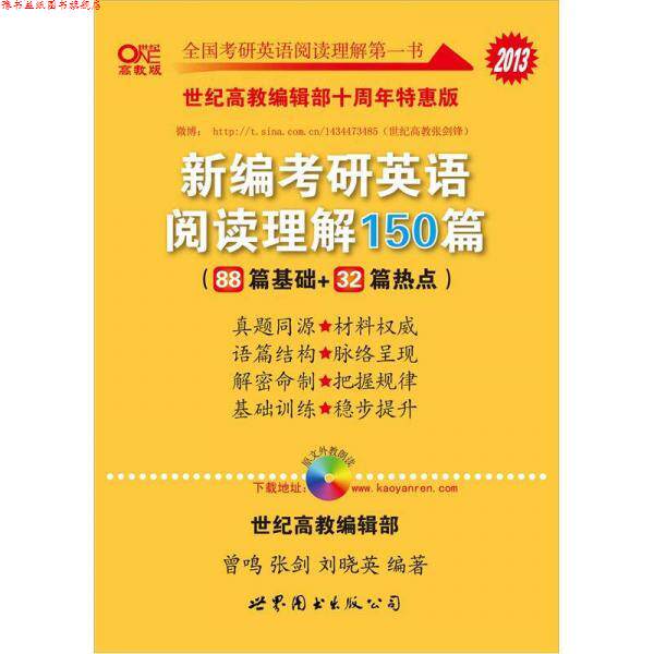【正版书】 新编考研英语阅读理解150篇 曾鸣,张剑,刘晓英 世界图书出版公司