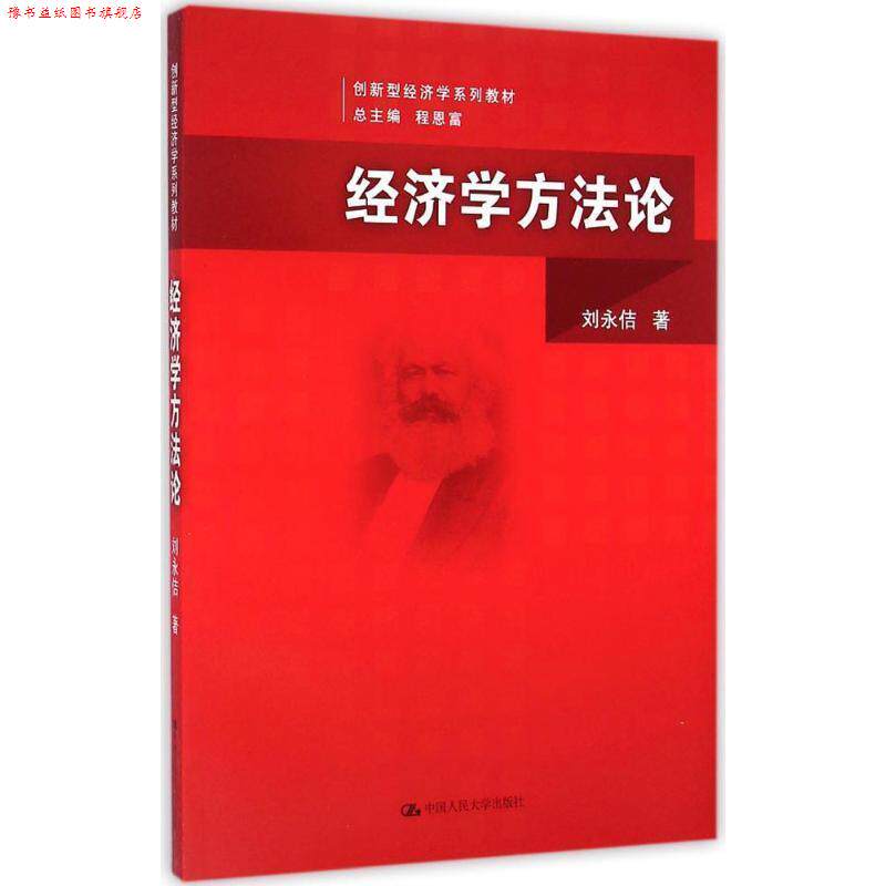 【正版书】 经济学方法论 刘永佶 中国人民大学出版社