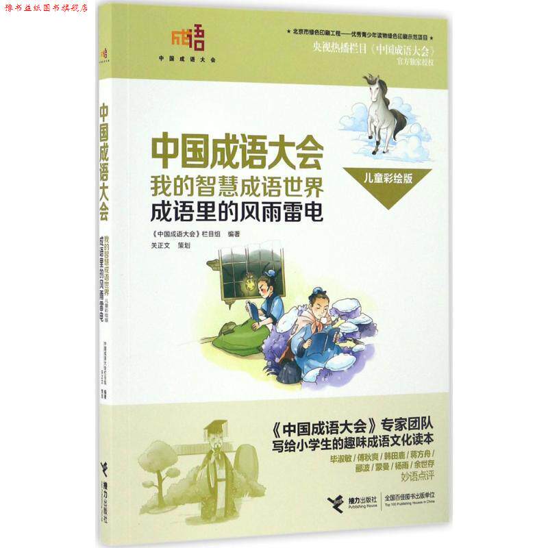 【正版书】 成语里的风雨雷电-中国成语大会-我的智慧成语世界-儿童彩绘版 《中国成语大会》栏目组 编 接力出版社