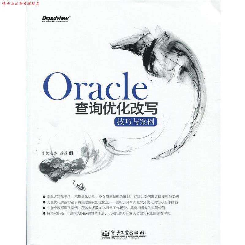 【正版书】 Oracle查询优化改写技巧与案例 有教无类 落落 著 电子工业出版社