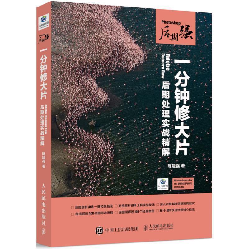 【正版书】 Photoshop后期强 一分钟修大片 Adobe Camera Raw后期处理实战精解 陈建强 人民邮电出版社