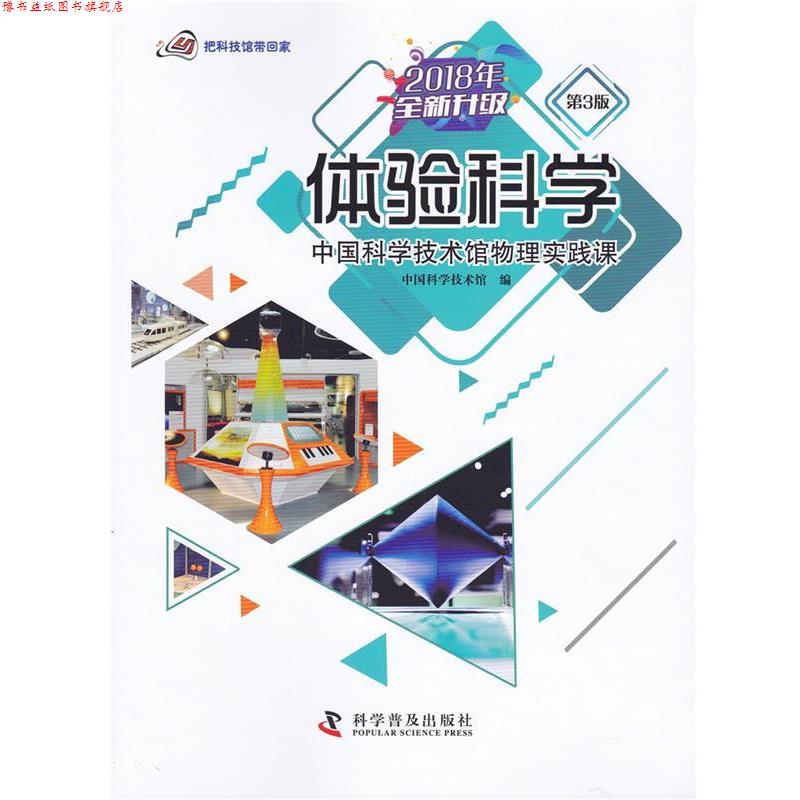 【正版书】 体验科学：中国科学技术馆物理实践课 把科技馆带回家 中国科学技术馆 编 科学普及出版社