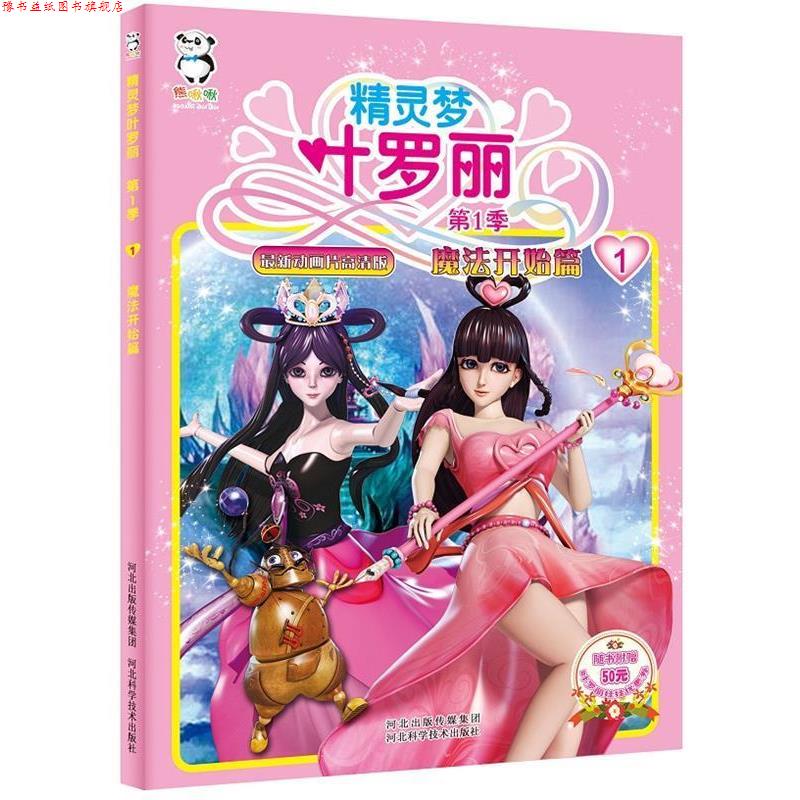【正版书】 精灵梦叶罗丽季·魔法开始篇 河北精英影视文化传播有限责任公司　著,北京北舟文化传媒有限公司　编 河北科技出版社