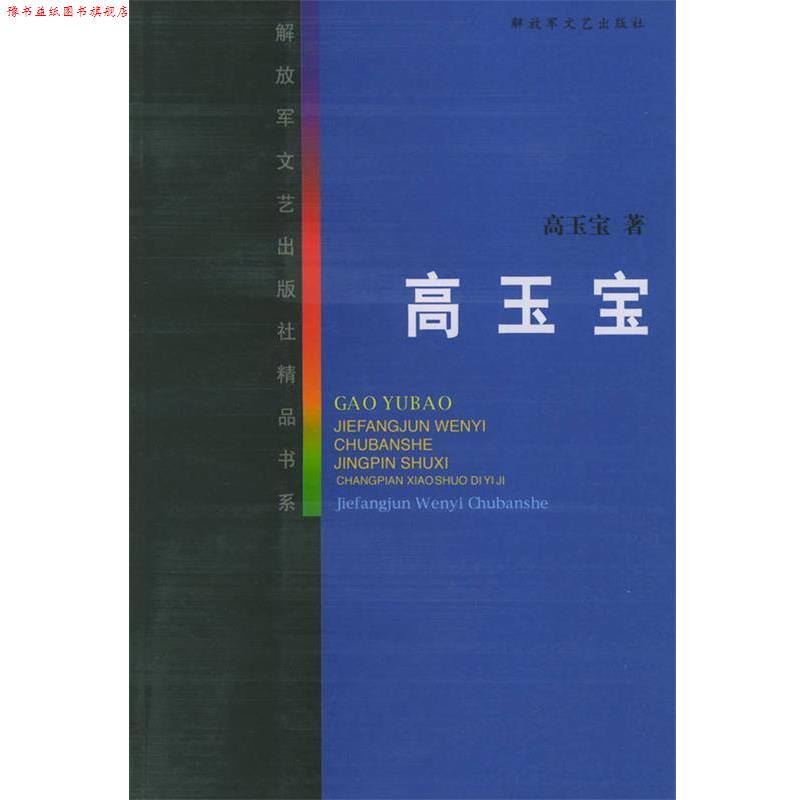 【正版书】 高玉宝—文艺出版社精品书系 高玉宝 著 文艺出版社