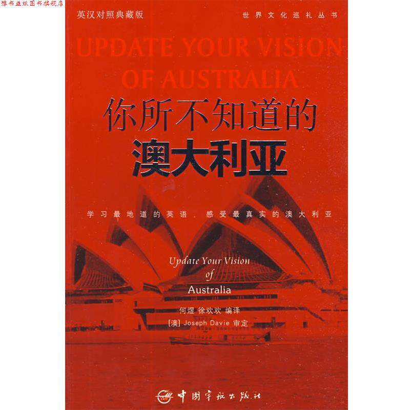【正版书】 英汉对照 悦读英语·世界文化巡礼丛书·你所不知道的澳大利亚 何煜,徐欢欢 编译 中国宇航出版社