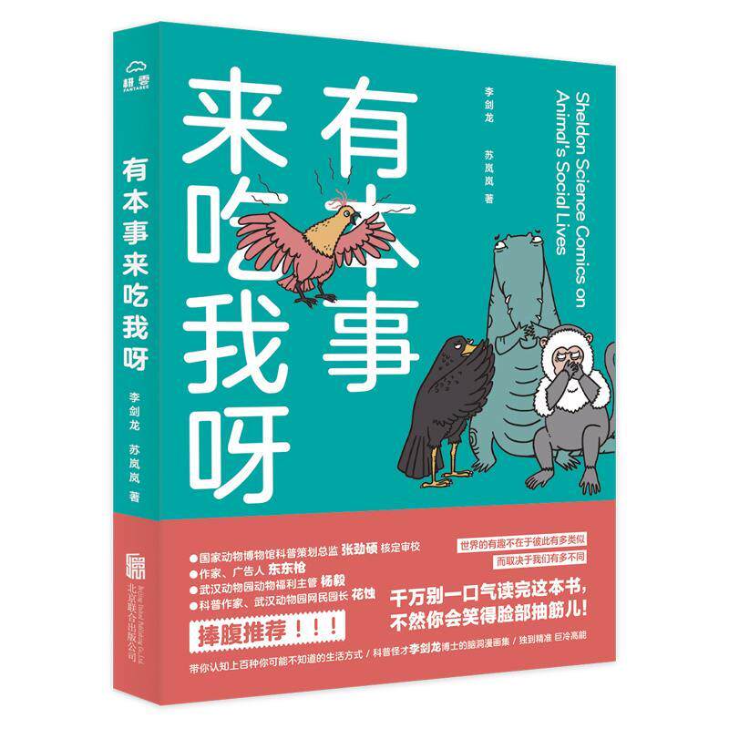 【正版书】 有本事来吃我呀 李剑龙,苏岚岚 北京联合出版有限公司