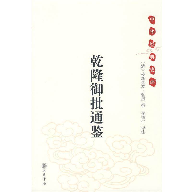 【正版书】 乾隆御批通鉴--中华经典史评 (清)爱新觉罗·弘历 撰,侯德仁 译注 中华书局