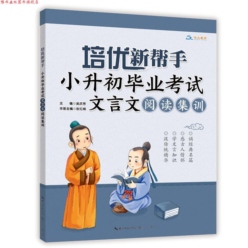【正版书】 培优新帮手·小升初毕业考试文言文阅读集训 吴庆芳 主编