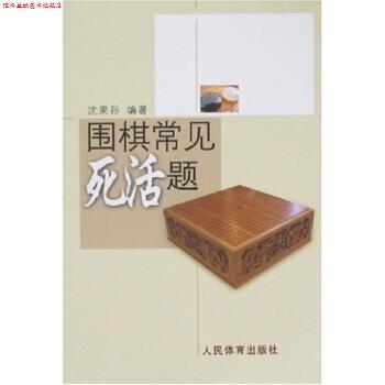 【正版书】 围棋常见死活题 沈果孙 著 人民体育出版社