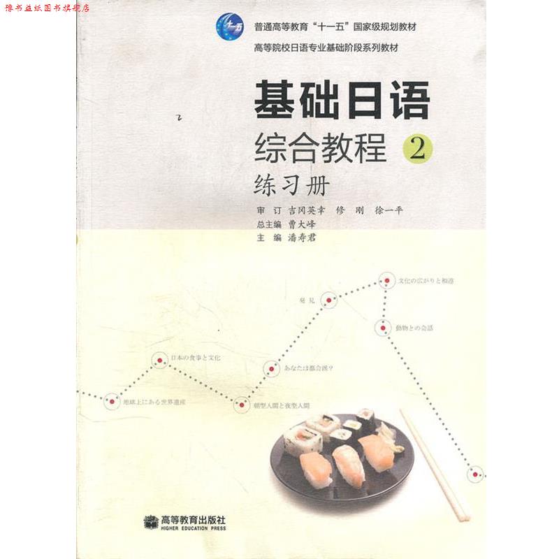 【正版书】 基础日语综合教程 潘寿君　主编 高等教育出版社