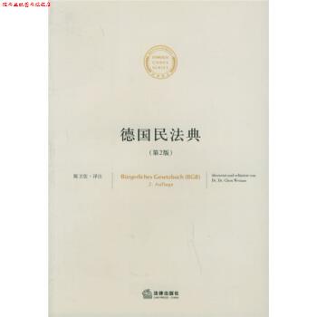 【正版书】 德国民法典 陈卫佐 著,陈卫佐 注 法律出版社