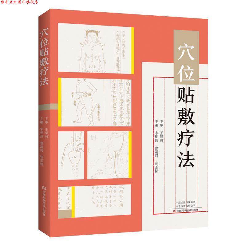 【正版书】 穴位贴敷疗法 宋世昌,曹清河,张玉铭 编 河南科学技术出版社