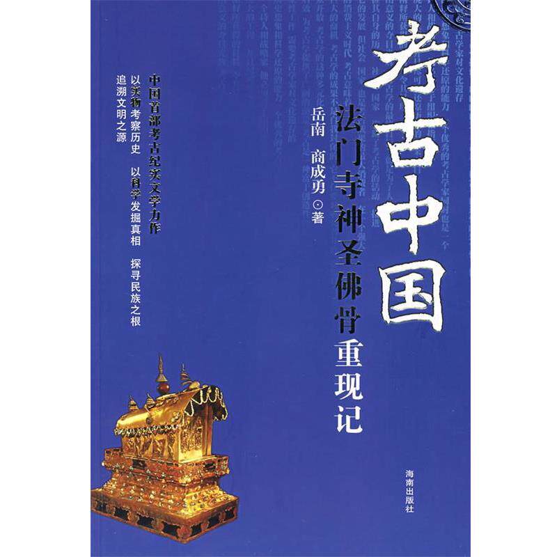 【正版书】 考古中国：法门寺神圣佛骨重现记 岳南,商成勇　著 海南出版社