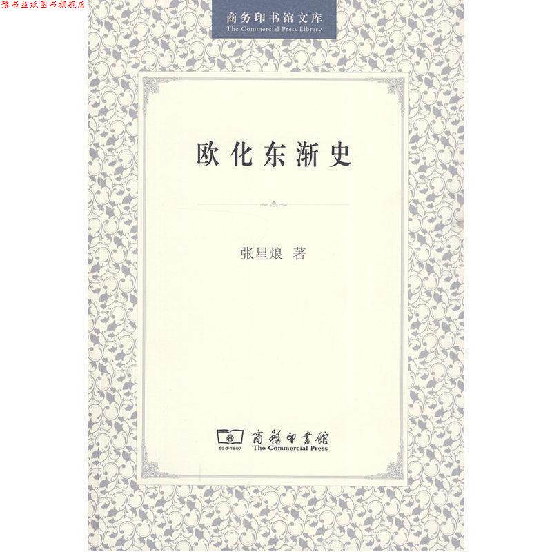 【正版书】 欧化东渐史 张星烺 著 商务印书馆
