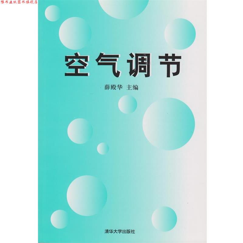 【正版书】 空气调节 薛殿华等 清华大学出版社